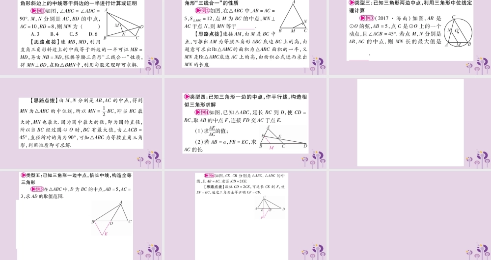 中考数学复习 第一轮 考点系统复习 第4章 三角形 方法技巧训练1：几何中与中点有关的计算或证明导学课件