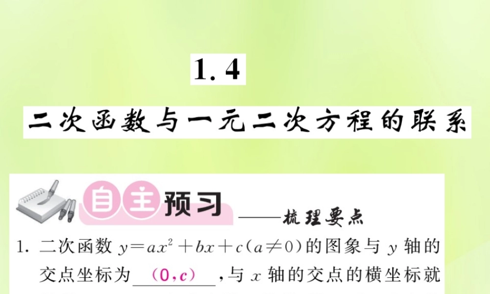 九年级数学下册 第1章 二次函数 14 二次函数与一元二次方程的联系习题课件 (新版)湘教版 课件