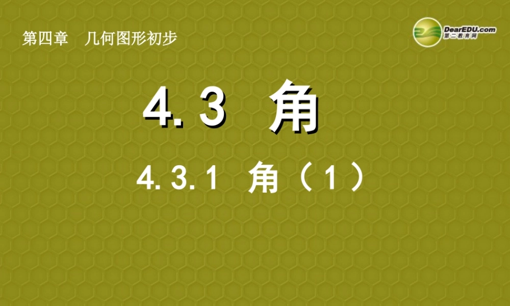 中学七年级数学上册 4.3.1 角课件(1) (新版)新人教版 课件