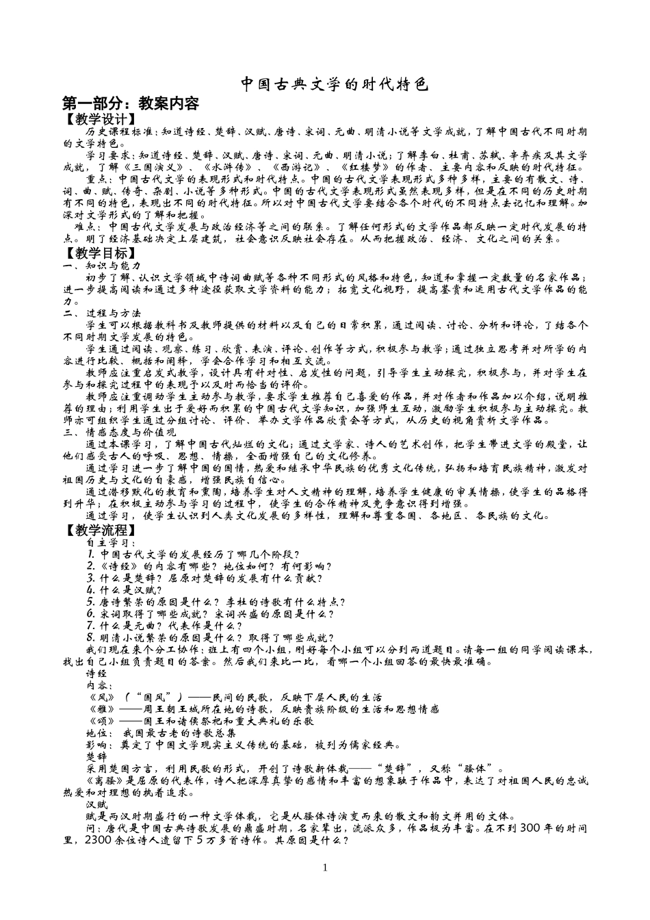 中国古典文学的时代特色_第1页
