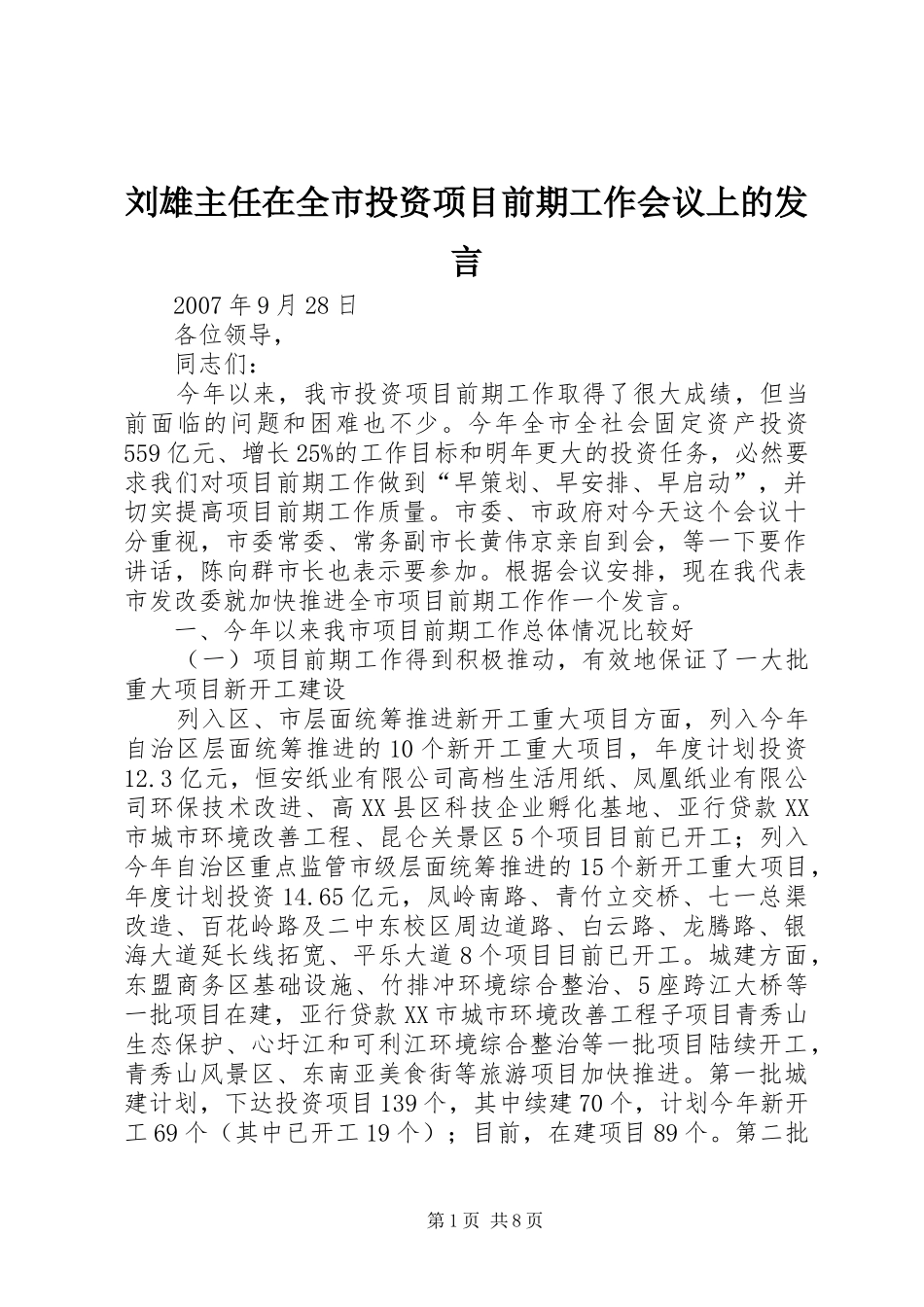 刘雄主任在全市投资项目前期工作会议上的发言_第1页