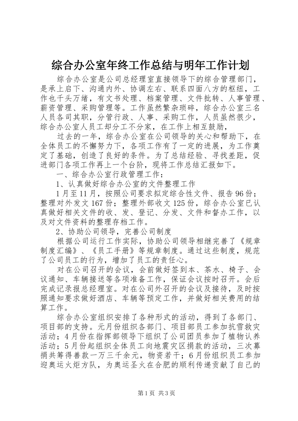 综合办公室年终工作总结与明年工作计划_第1页