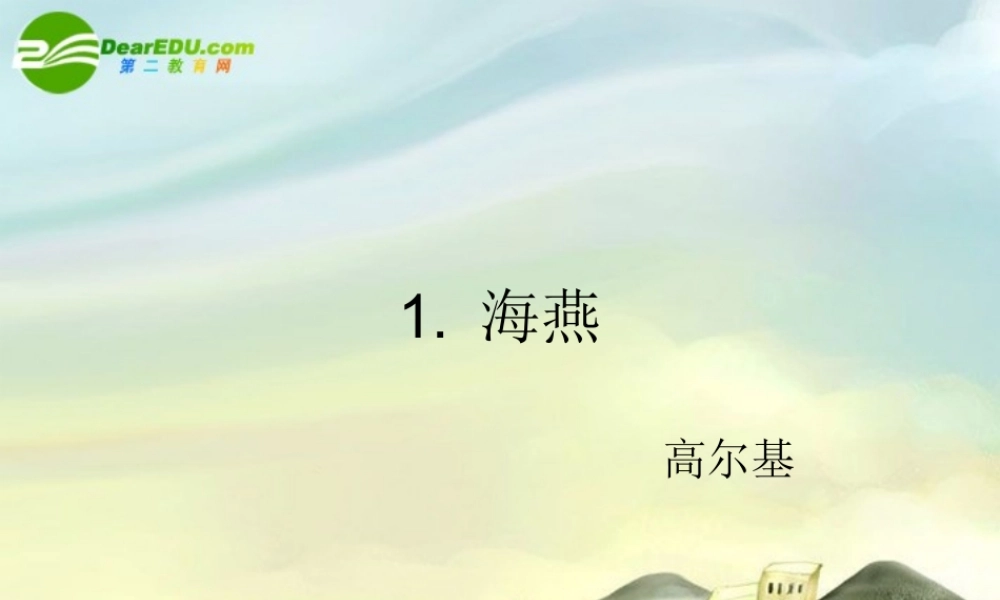 八年级语文下册 海燕 高尔基课件 苏教版 课件