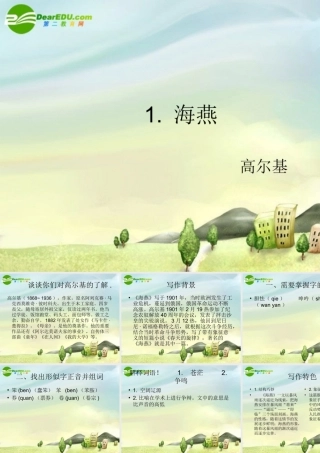 八年级语文下册 海燕 高尔基课件 苏教版 课件