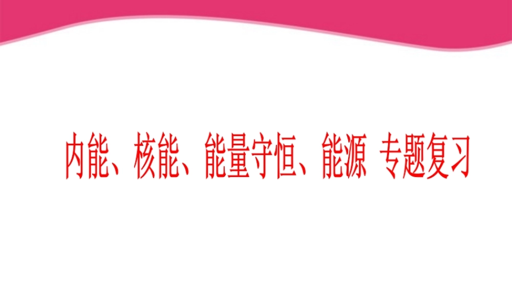 九年级科学 内能 核能 能量守恒 能源专题复习课件 浙教版 课件