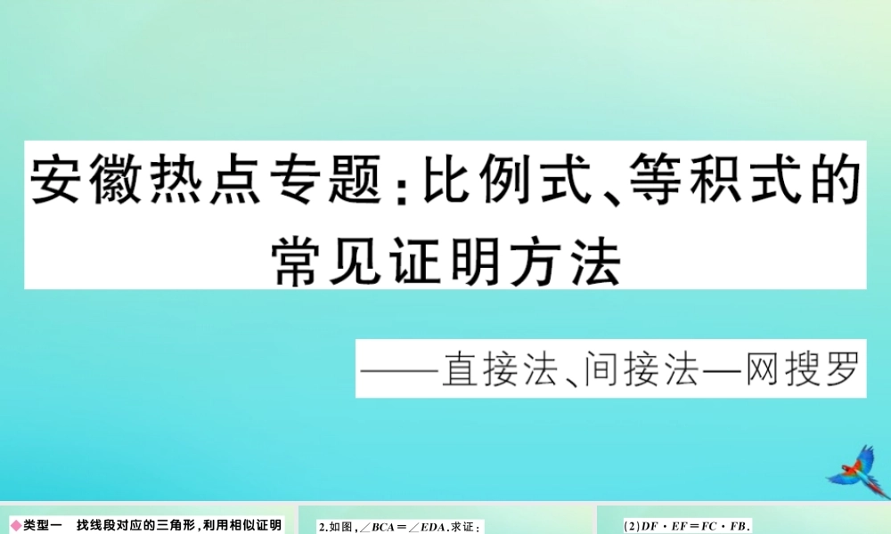 九年级数学上册 第22章 相似形 安徽热点专题：比例式、等积式的常见证明方法作业课件 (新版)沪科版 课件