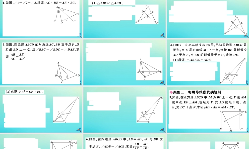 九年级数学上册 第22章 相似形 安徽热点专题：比例式、等积式的常见证明方法作业课件 (新版)沪科版 课件