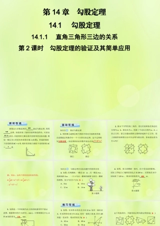八年级数学上册 第14章 勾股定理 14.1 勾股定理 14.1.1 第2课时 勾股定理的验证及其简单应用习题课件 (新版)华东师大版 课件