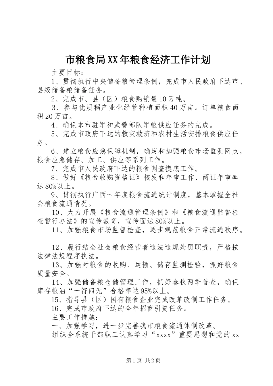 市粮食局XX年粮食经济工作计划_第1页