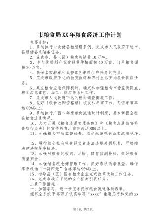 市粮食局XX年粮食经济工作计划