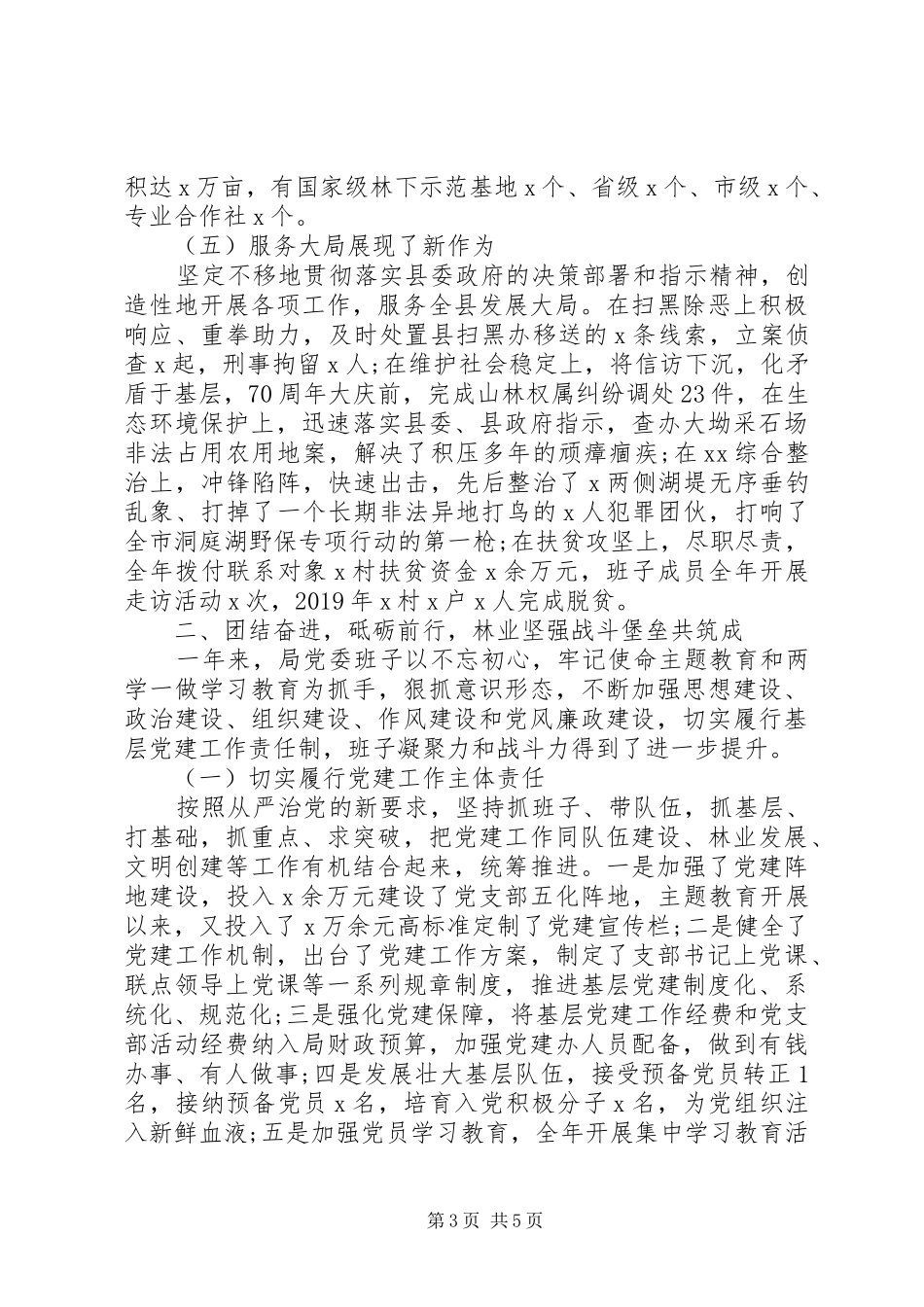 在年度局党委班子年终测评会上的讲话(范文)_第3页