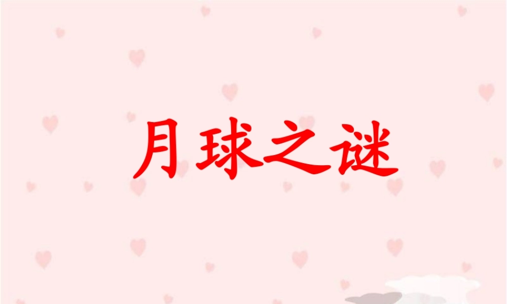 《月球之谜》教学课件