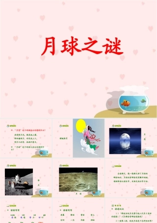《月球之谜》教学课件