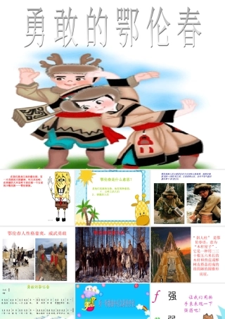 勇敢的鄂伦春