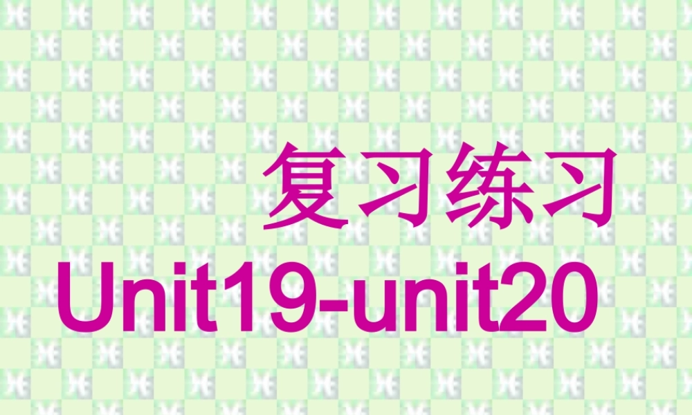 复习练习unit19-unit二英语Unit17-Unit元复习题课件二 新课标 人教版 高二英语Unit17-Unit元复习题课件二 新课标 人教版