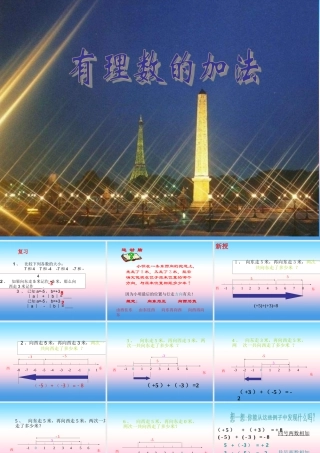 七年级数学上册 第三章 有理数的运算 3.1 有理数的加法与减法 有理数的加法课件 (新版)青岛版 课件