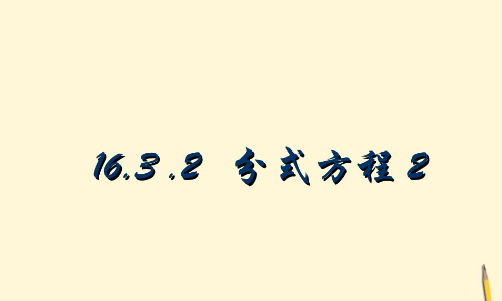 八年级数学下册 16.3.2分式方程2 课件课件 人教新课标版 课件