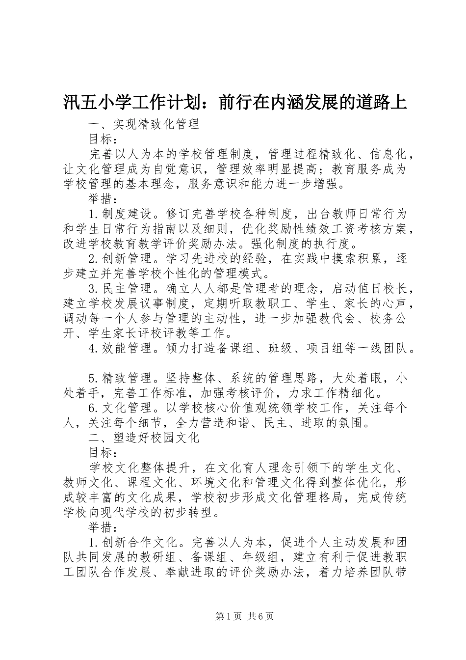汛五小学工作计划：前行在内涵发展的道路上_第1页