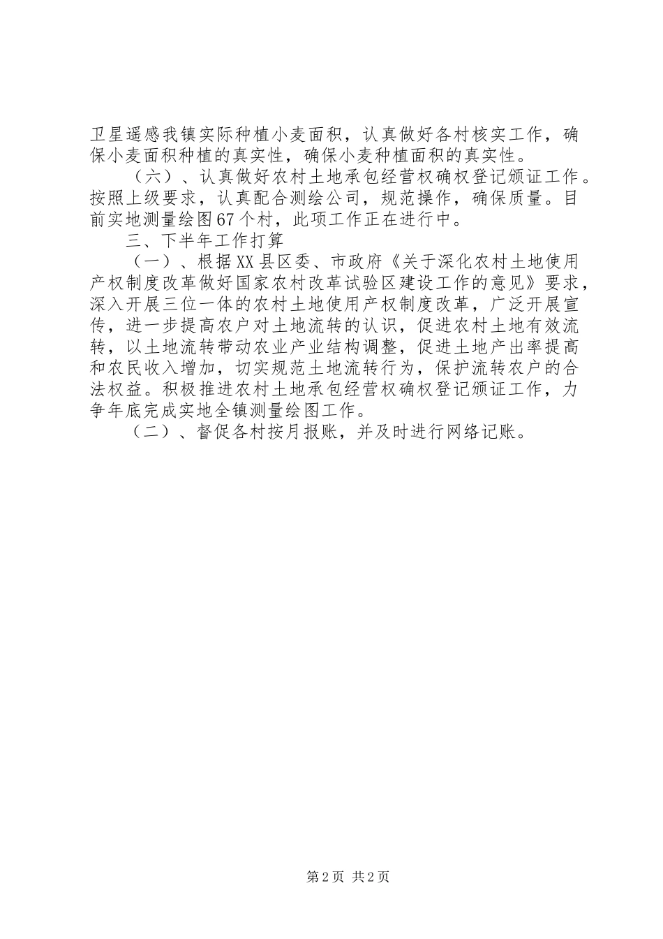 镇经管站XX年上半年工作总结和下半年工作计划_第2页