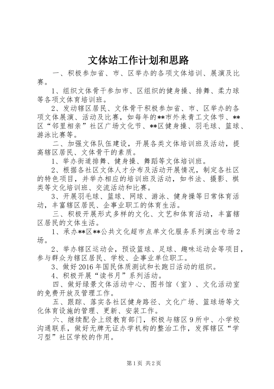 文体站工作计划和思路_第1页