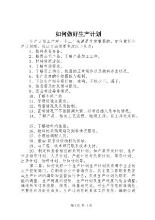 如何做好生产计划