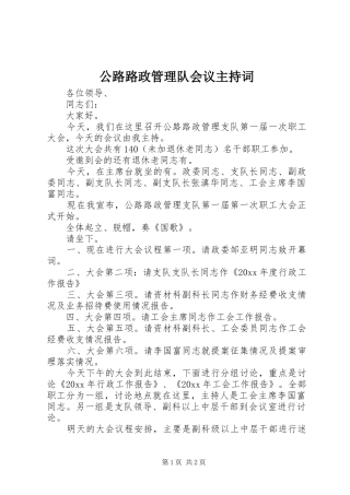 公路路政管理队会议主持词