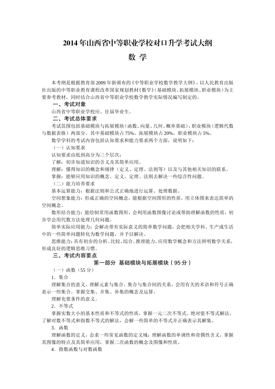 2014年山西省中等职业学校对口升学考试大纲_第1页
