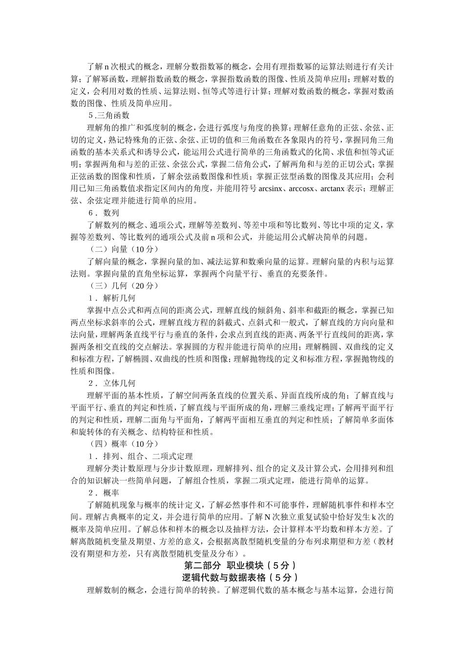 2014年山西省中等职业学校对口升学考试大纲_第2页