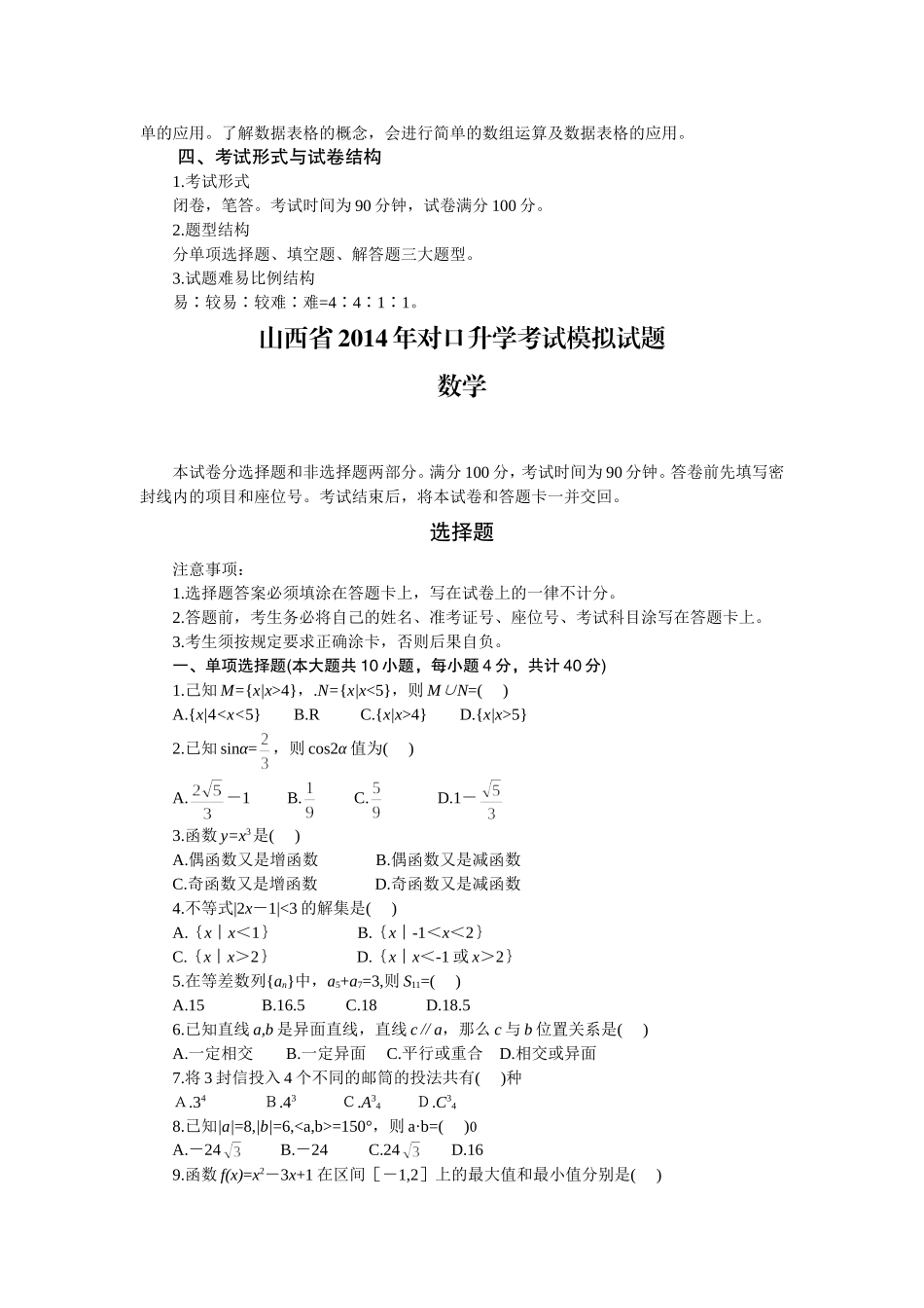 2014年山西省中等职业学校对口升学考试大纲_第3页