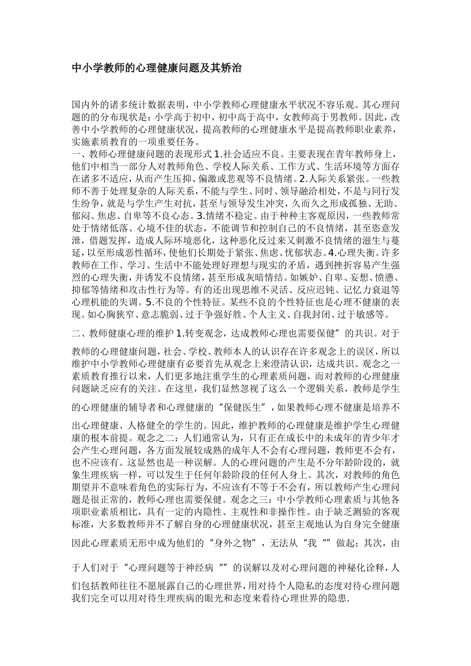中小学教师的心理健康问题及其矫治_第1页