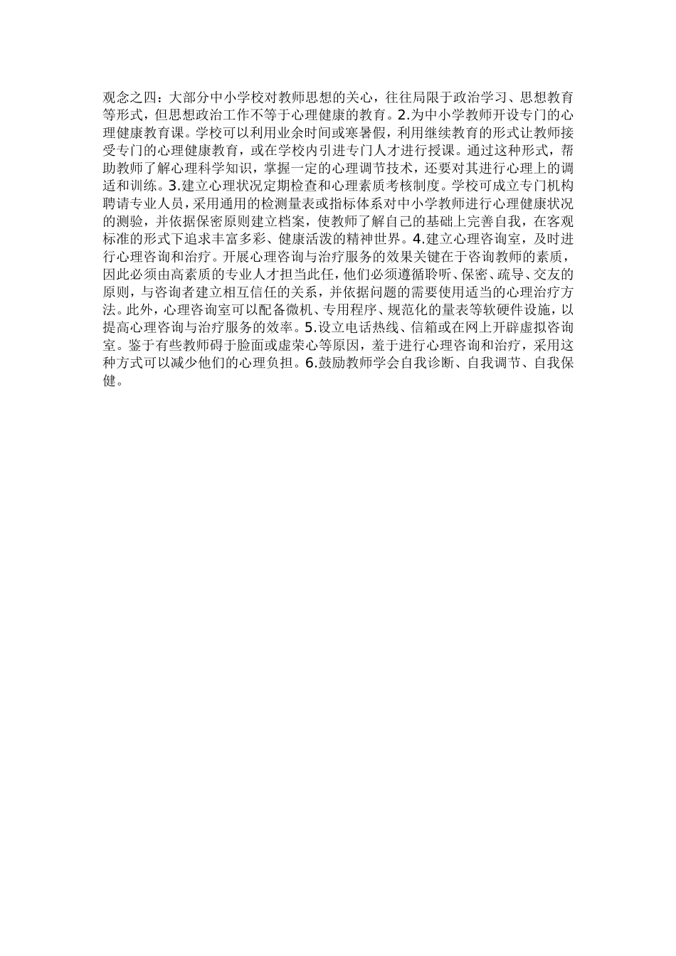 中小学教师的心理健康问题及其矫治_第2页