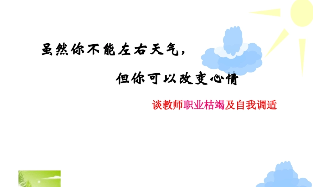 教师职业倦怠及自我心理调适（来自于网络）