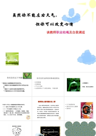 教师职业倦怠及自我心理调适（来自于网络）