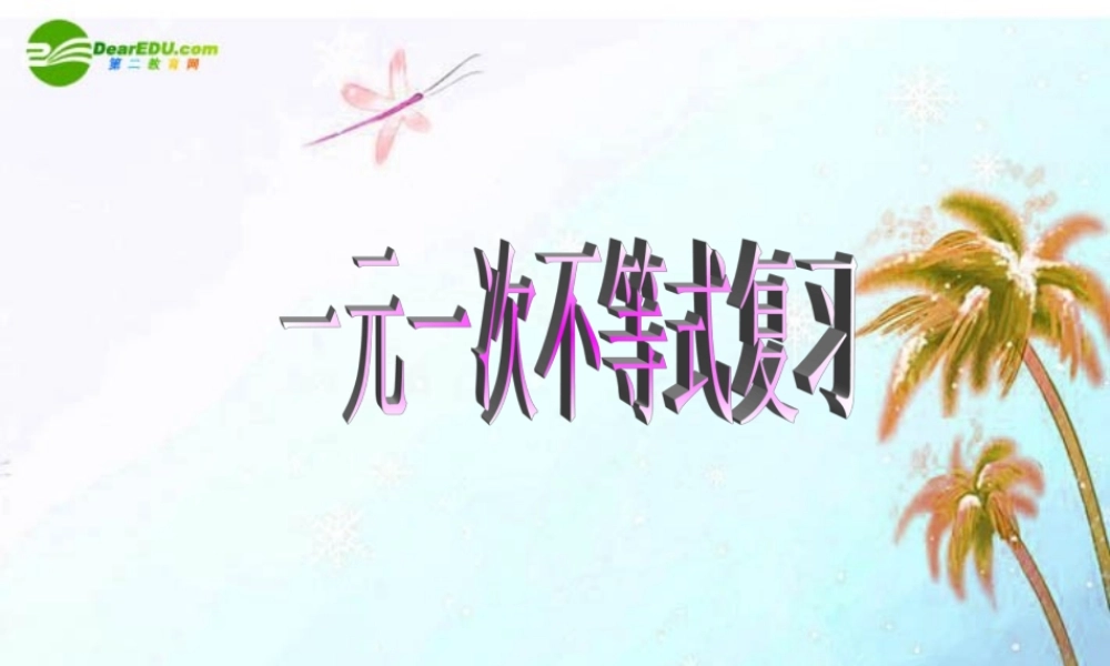 八年级数学上册 第5章一元一次不等式复习课件 浙教版 课件