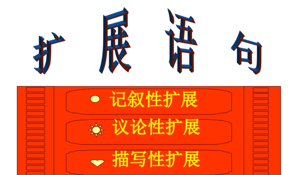 广东地区高三语文高考专题-扩展语句课件