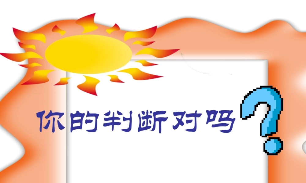 八年级数学 你能判断吗课件 苏教版 课件