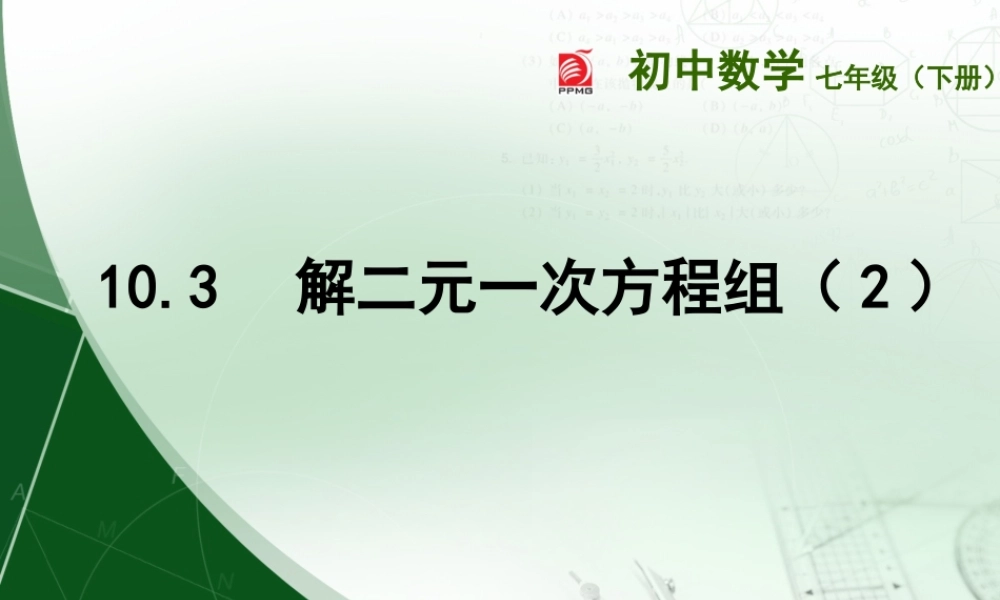 解二元一次方程组（2）