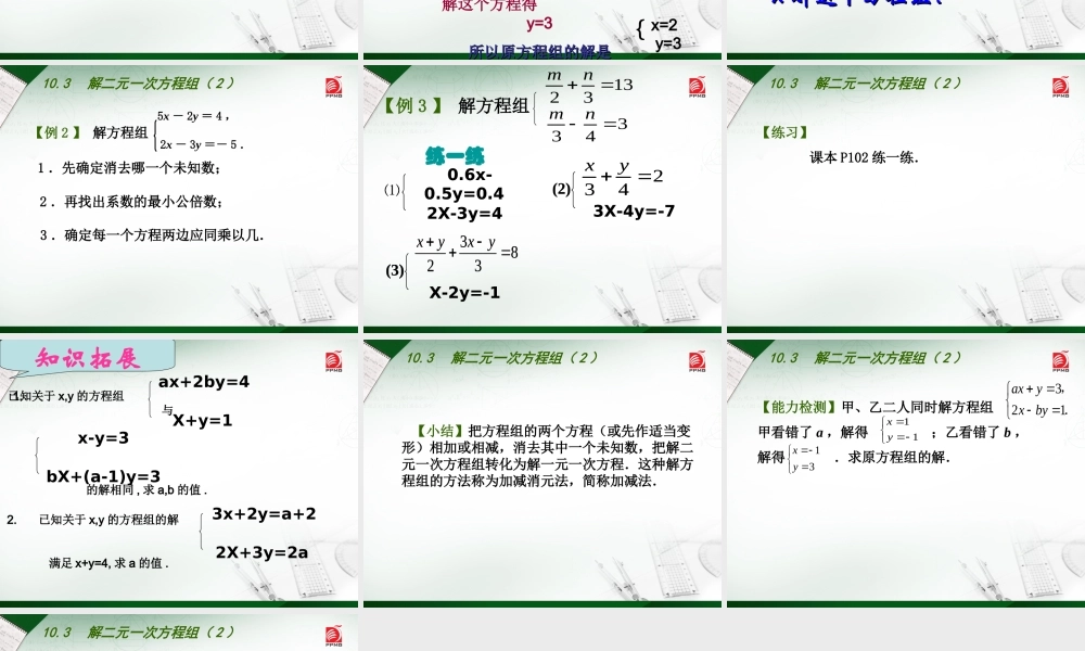 解二元一次方程组（2）