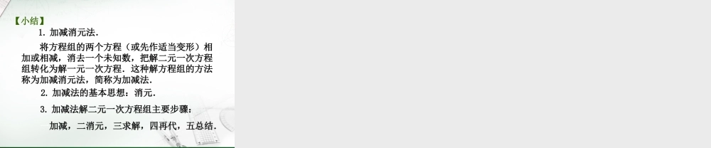 解二元一次方程组（2）