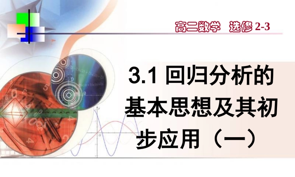 回归分析的基本思想及其初步应用一