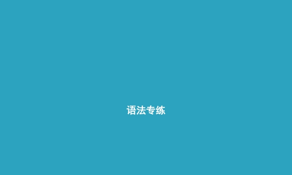 九年级英语全册 Unit 7 Teenagers should be allowed to choose their own clothes语法专练课件 (新版)人教新目标版 课件
