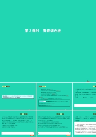 八年级政治上册 第一单元 让青春充满活力 第一节 步入青春地带 第2框 青春调色板课件 湘教版 课件