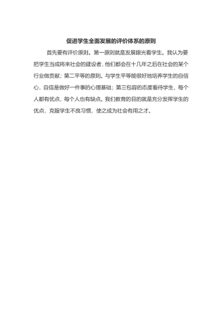 促进学生全面发展的评价体系的原则