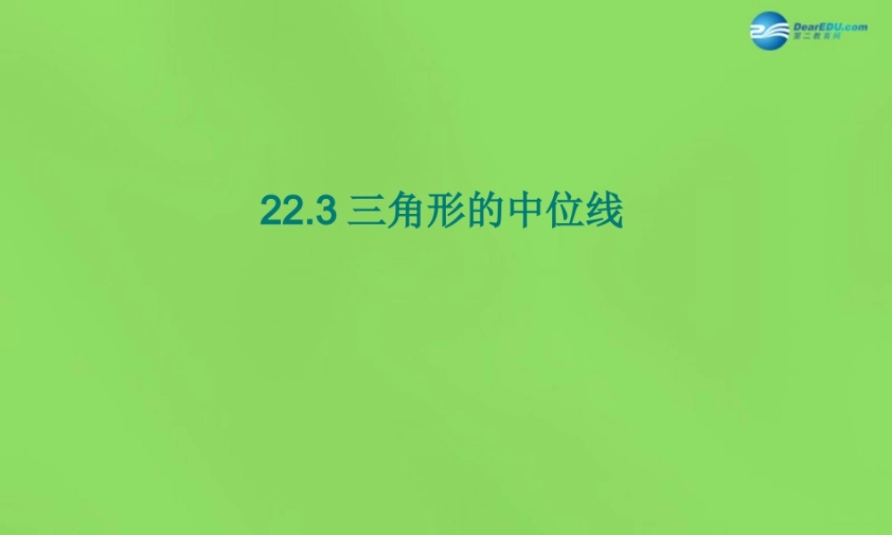 八年级数学下册 22.3(三角形的中位线)课件2 (新版)冀教版 课件