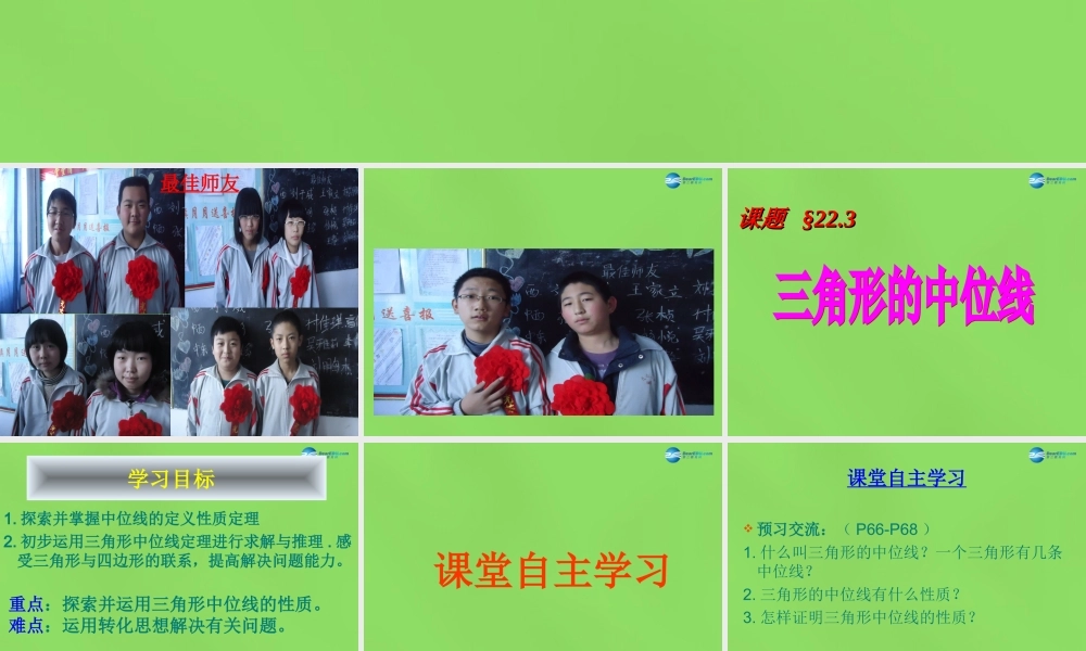 八年级数学下册 22.3(三角形的中位线)课件2 (新版)冀教版 课件
