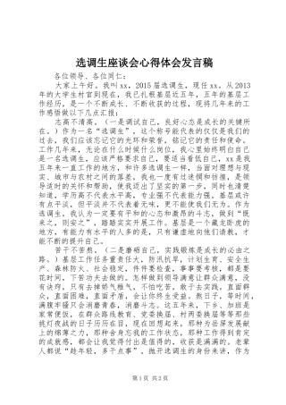 选调生座谈会心得体会发言稿