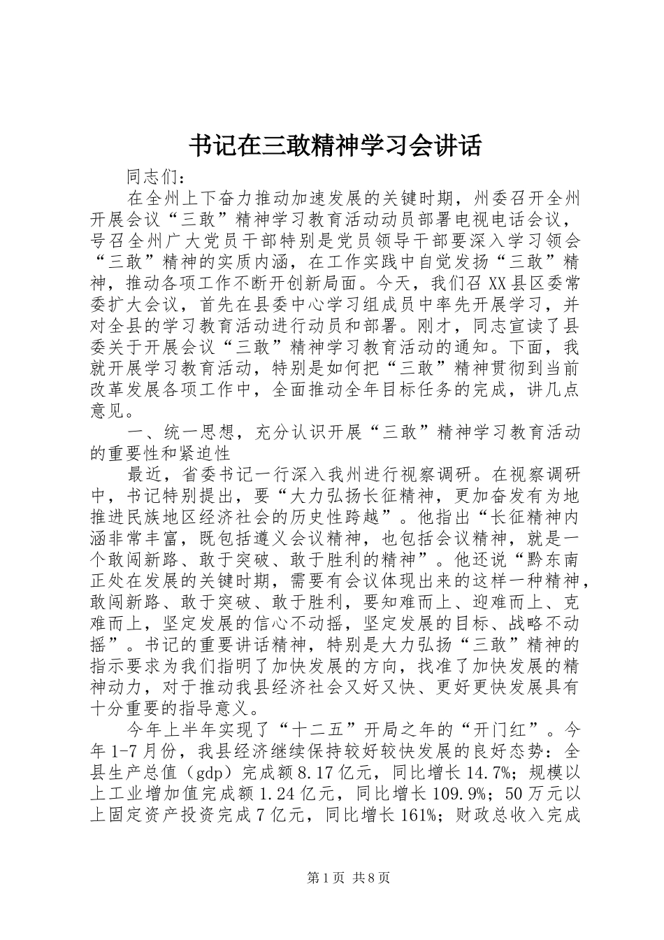 书记在三敢精神学习会讲话_第1页