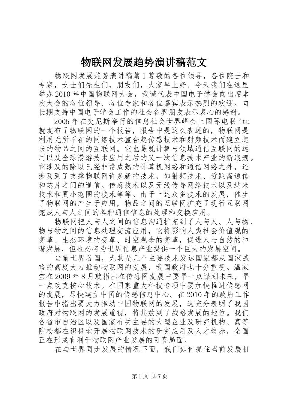 物联网发展趋势演讲稿范文_第1页