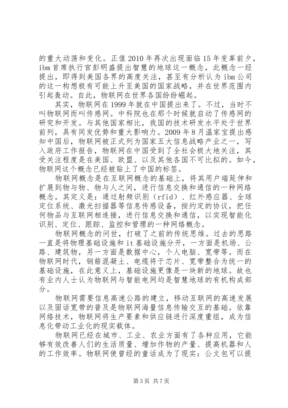 物联网发展趋势演讲稿范文_第3页