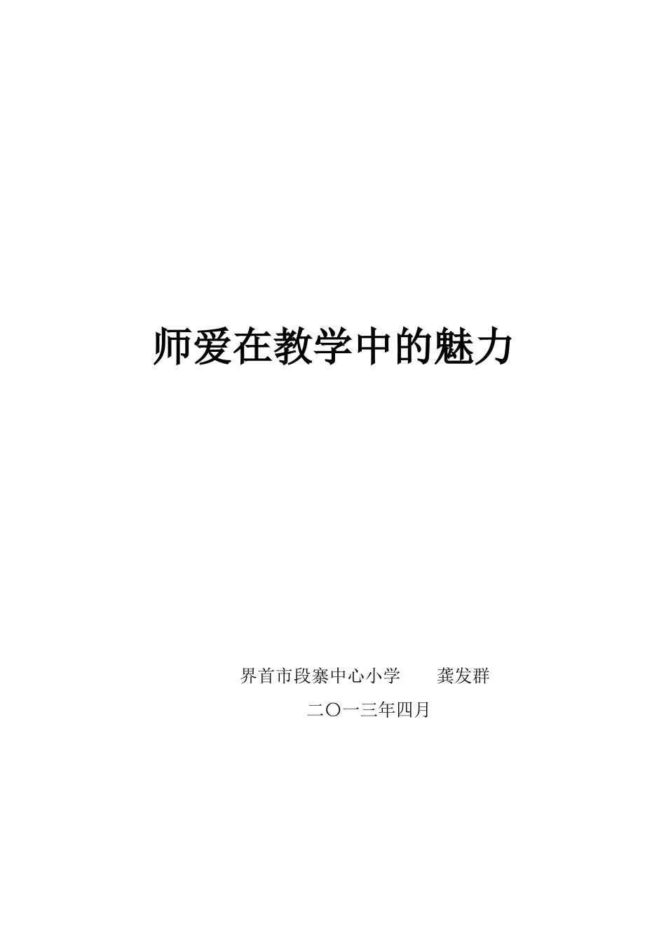 师爱在教学中的魅力_第1页